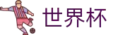 2026FIFA世界杯_世界杯怎么买球指南 - 2026世界杯购彩平台